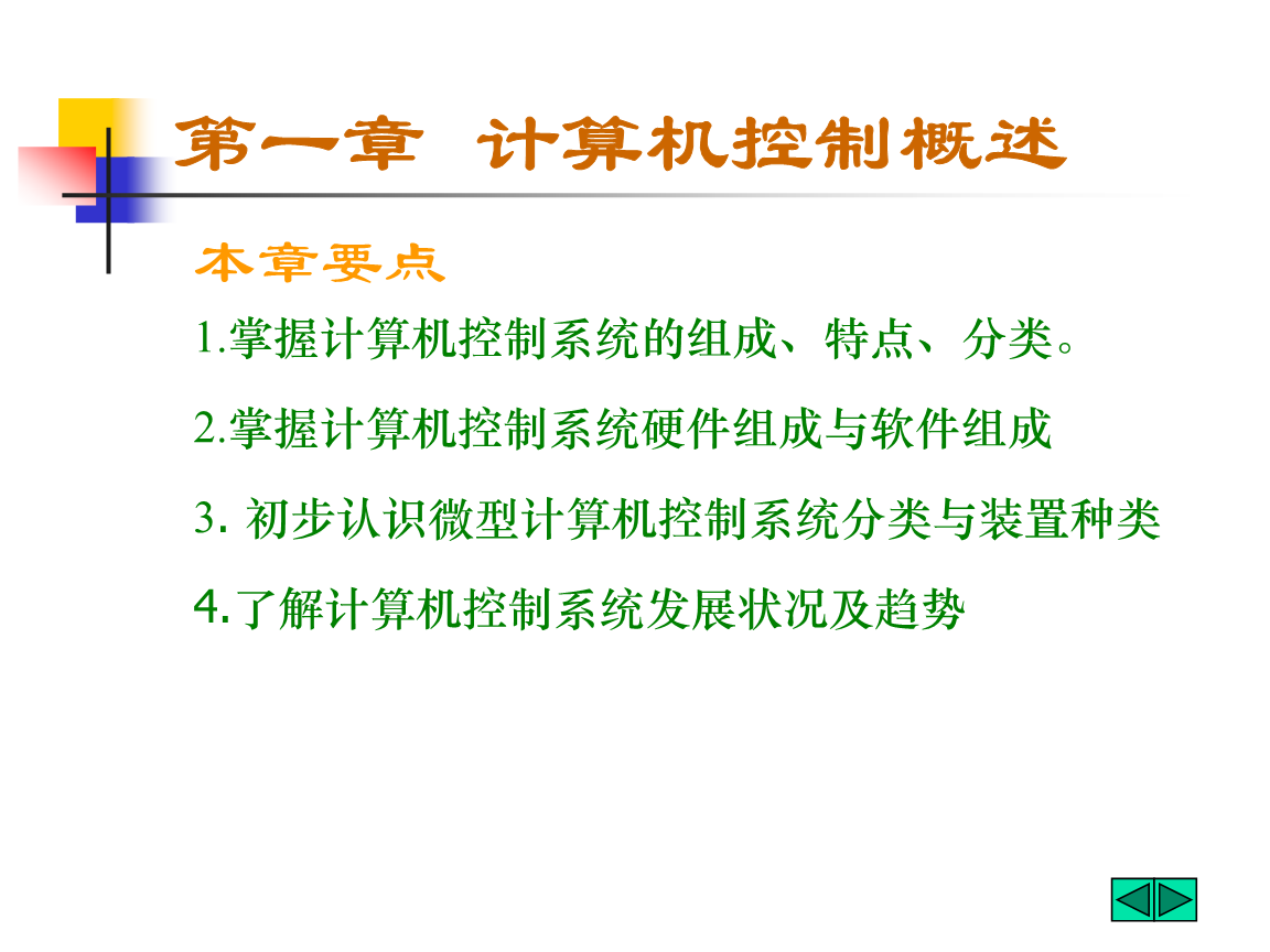 第1章__计算机控制概述.ppt